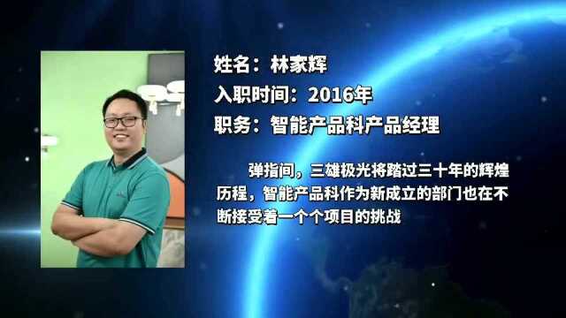 30年30人微访谈 | 林家辉:自主创新,共赴智能照明新征程