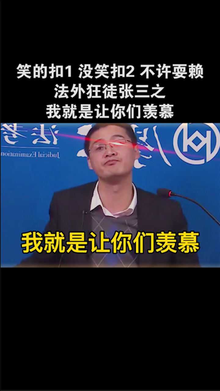 法外狂徒张三之我就是让你们羡慕