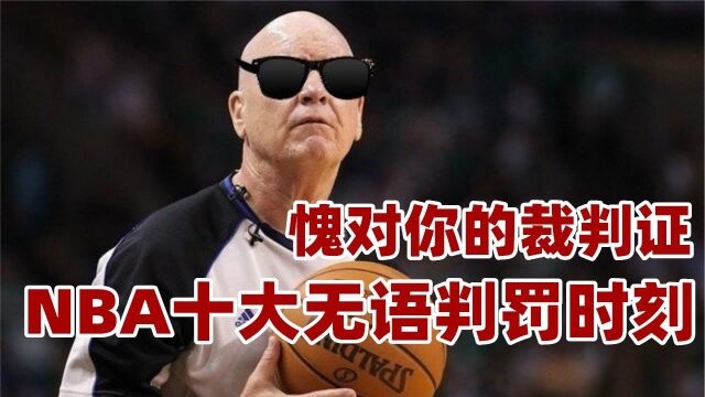 #“NBA观察团”征集令# 你买的裁判证吧!NBA十大无语判罚时刻,利拉德绝杀被黑杜兰特界外救球