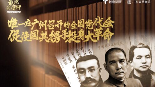 唯一在广州召开的全国党代会 ，促使国共携手投身大革命