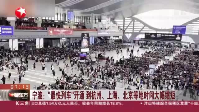 宁波:“最快列车”开通 到杭州、上海、北京等地时间大幅缩短