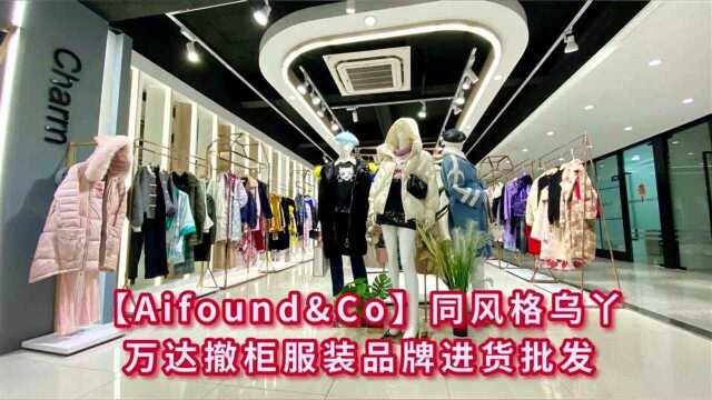 乌丫同风格品牌女装 Aifound&Co2021秋冬装 广州十三行服装市场