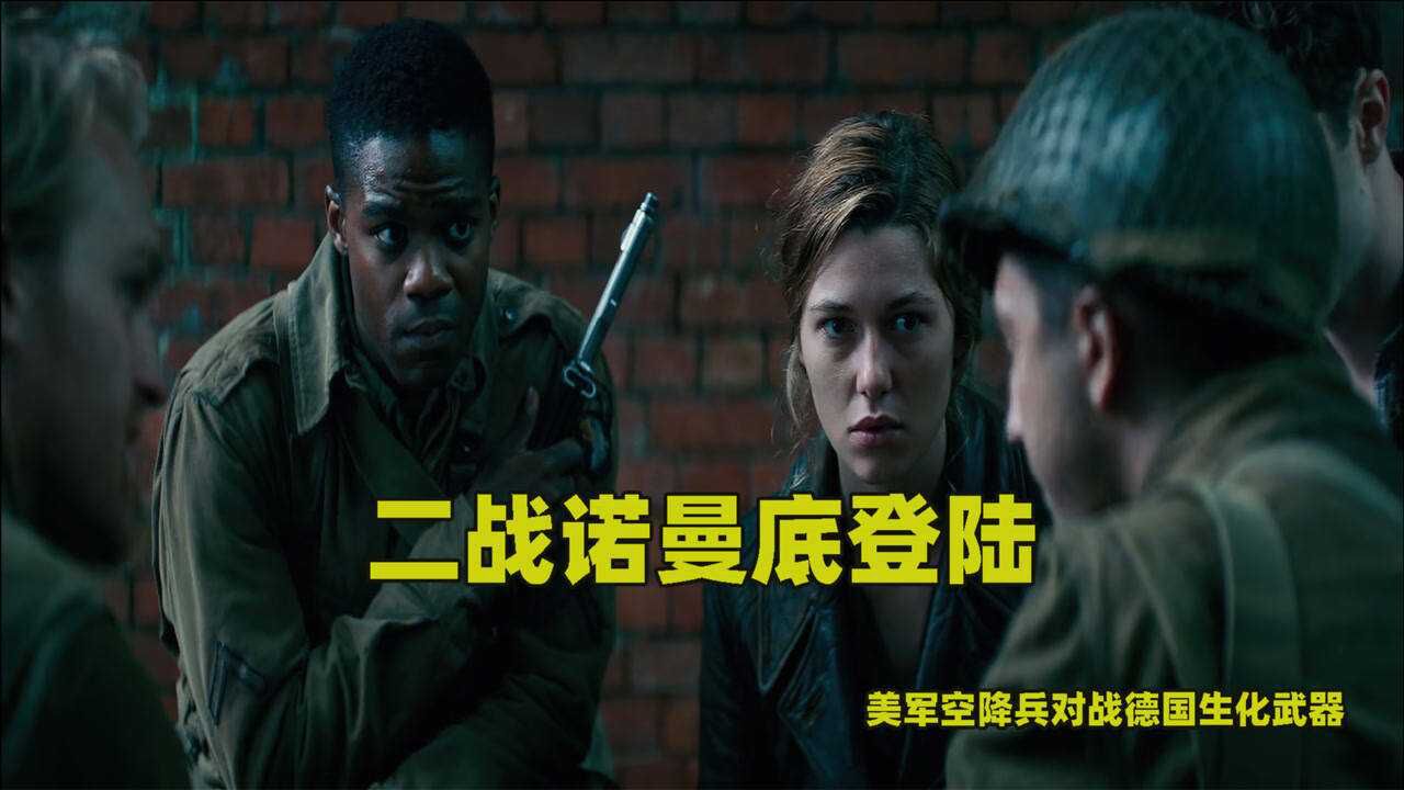 二战诺曼底登陆,美军空降兵对战德国生化武器!电影!