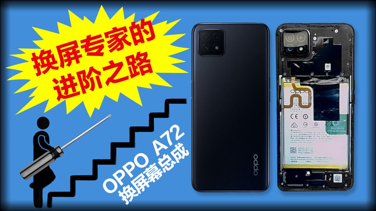 oppo a72手机换屏碎屏更换维修教程,在家换屏幕小白也能成专家,福客修