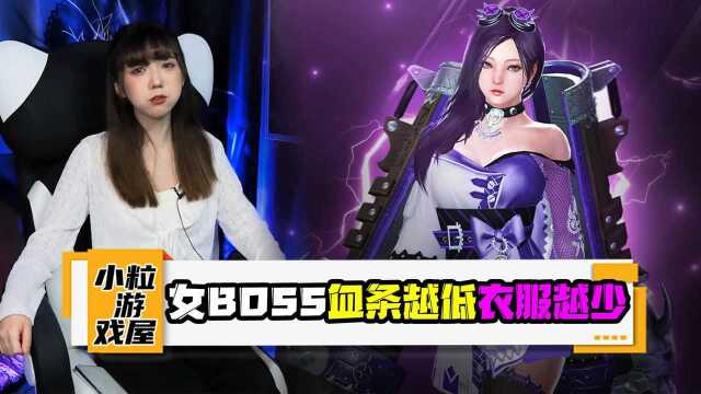 神马游戏这么厉害?不仅能破甲!女BOSS更是血条越低穿得越凉快!