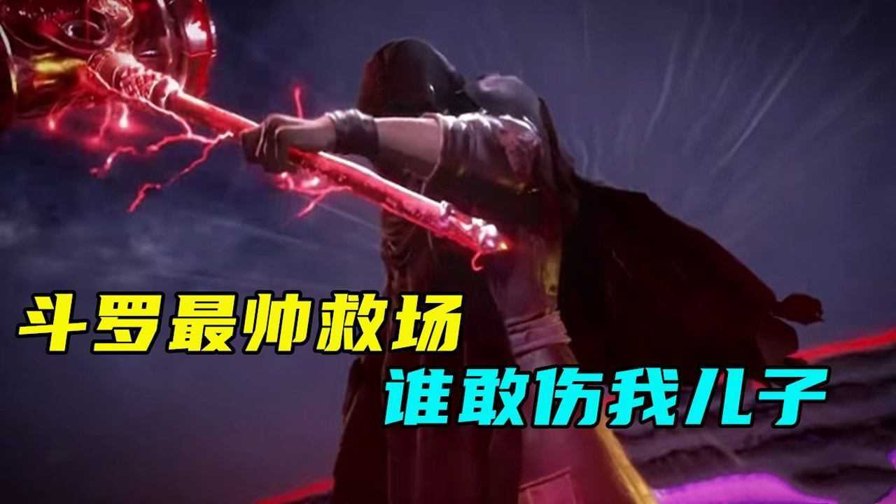 唐昊霸气护犊子：谁敢伤我儿子？#斗罗大陆饭制大赛#_腾讯视频