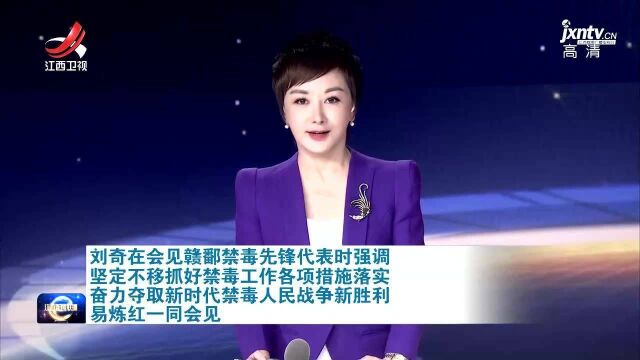 坚定不移抓好禁毒工作各项措施落实 奋力夺取新时代禁毒人民战争新胜利 易炼红一同会见