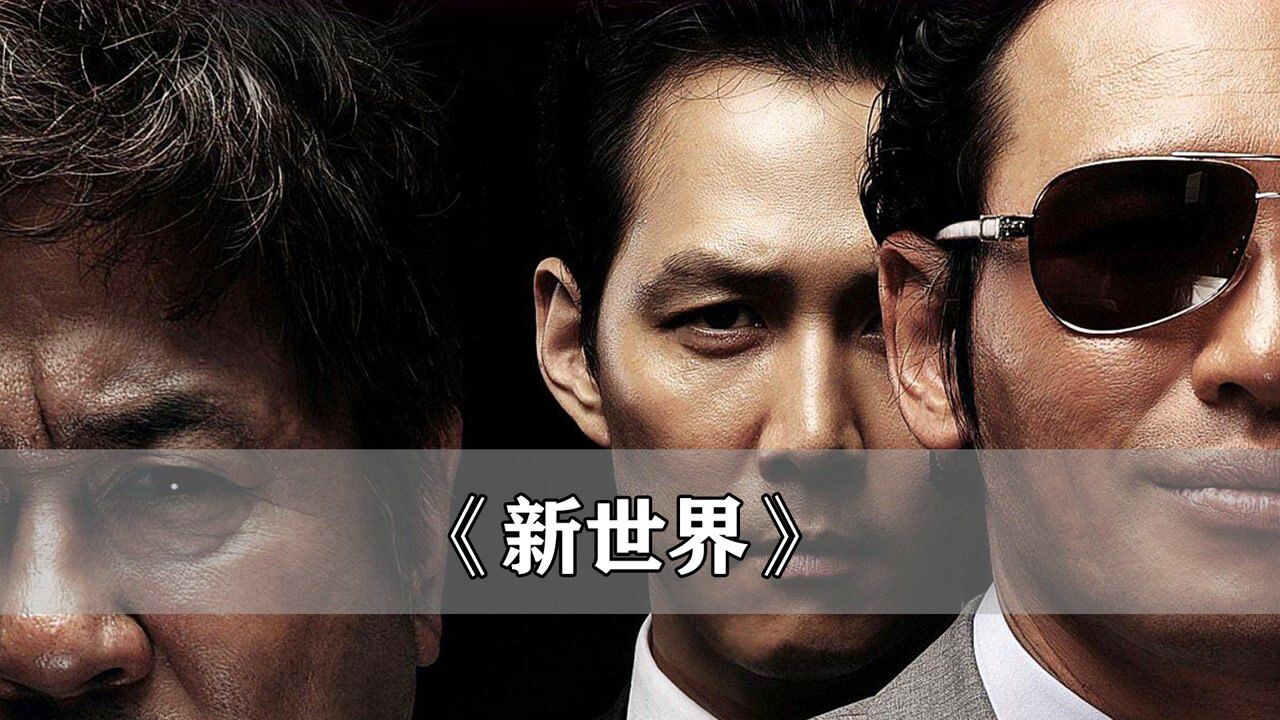 韩国经典电影新世界