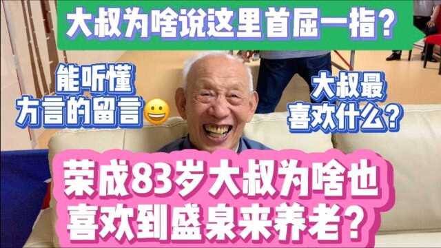 为啥荣成83岁大叔也喜欢到盛泉养老?大叔为啥说这里首屈一指?