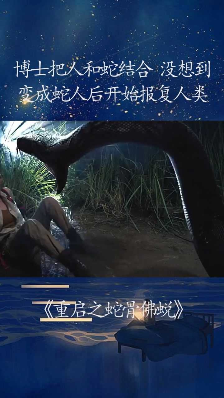 博士拿人和蛇做实验没想到进化成蛇人后吃了博士并开始报复人类重启之