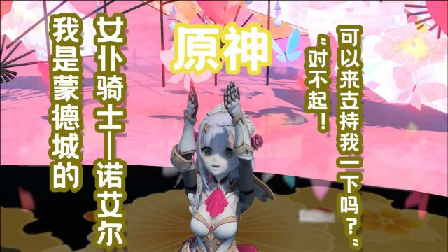 原神mmd:主题女仆诺艾尔舞蹈;模型库存多,这期搞个混合吧