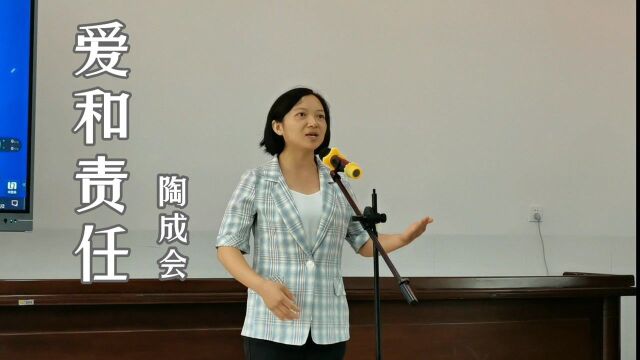 《爱和责任》“为人师表,立德树人”演讲比赛番山村小学陶成会