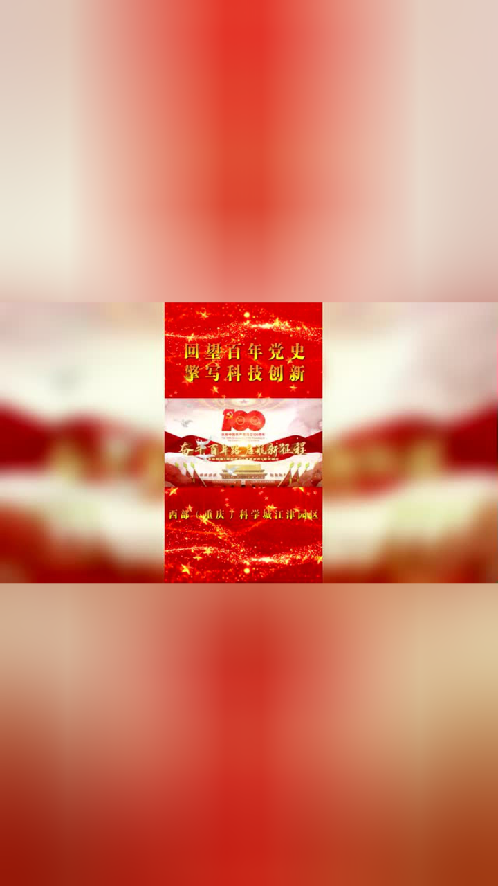 回望百年党史 擎写科技创新