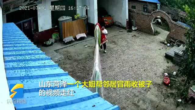 山东大嫂冒雨帮邻居收被子 20秒快速收纳肩扛进屋