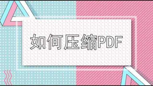 如何压缩PDF文件?