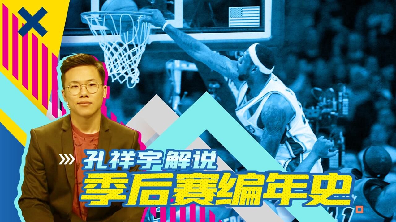 孔祥宇解说季后赛编年史2008东部篇詹姆斯绿军惨烈抢七