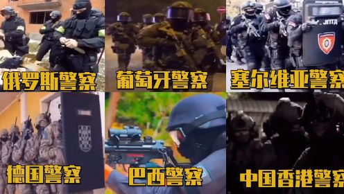 盘点各个国家武装警察，哪国才是最厉害的，看中国飞虎队PK俄罗斯特警