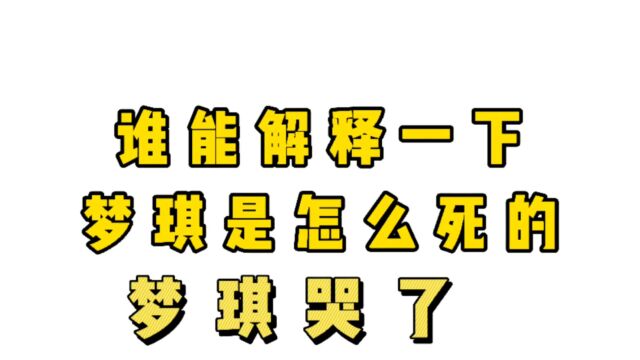 梦琪怎么没的?看了三遍没看懂!