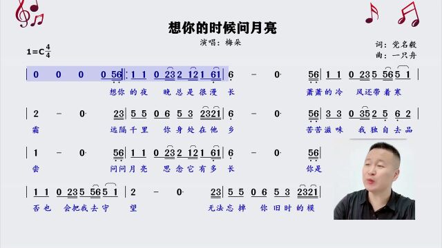 梅朵经典金曲《想你的时候问月亮》简谱领唱,愿真心永不被辜负!#“知识抢先知”征稿大赛#