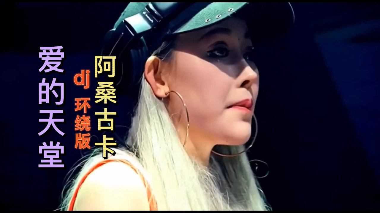 阿桑古卡《爱的天堂》dj,环绕版_腾讯视频