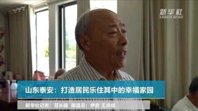 山东泰安:打造居民乐住其中的幸福家园