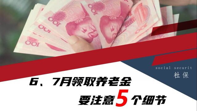 6、7月份养老金到账后,退休人员别急着取钱,还有5个细节要核对