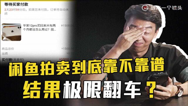 闲鱼拍卖水有多深?我花了1500拍了个苹果12,我赚了吗?