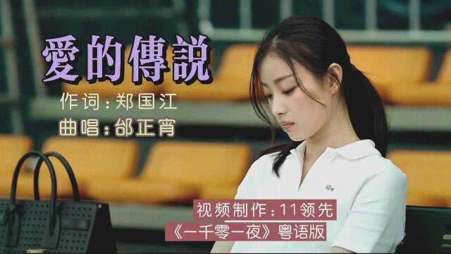 邰正宵经典粤语歌曲《爱的传说》