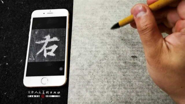 圣教序字字析 单字解析——右