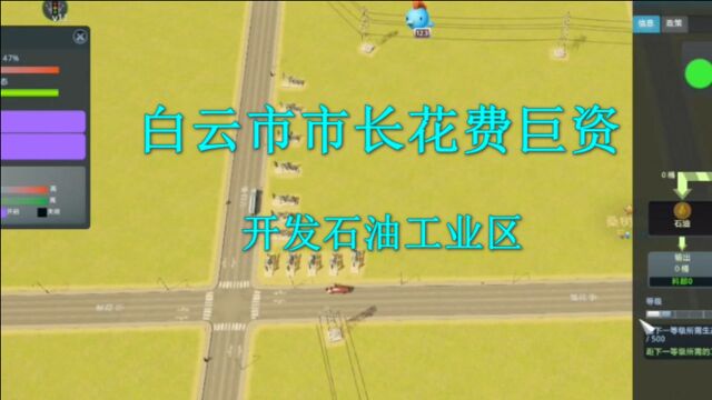 都市天际线:白云市发达了,市长开发石油工业区