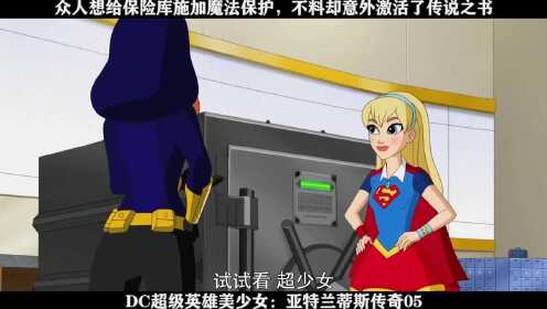 DC超级英雄美少女：亚特兰蒂斯传奇05----众人想给保险库施加魔法保护，不料却意外激活了传说之书