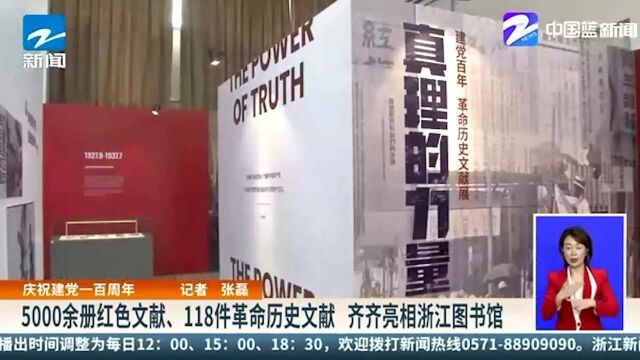 5000余册红色文献、118件革命历史文献 齐齐亮相浙江图书馆