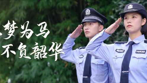 燃梦青春，警绣年华，武汉警官职业学院欢迎你！