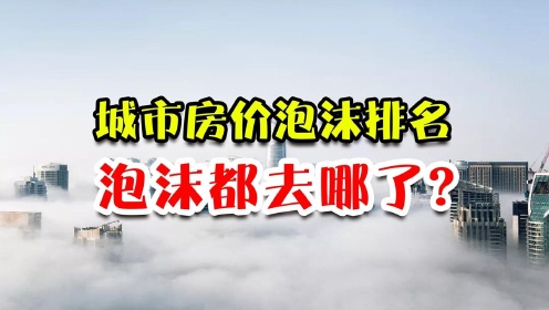 #“财经热榜”短视频征集# 中国城市房价泡沫排名，有点出人意料！