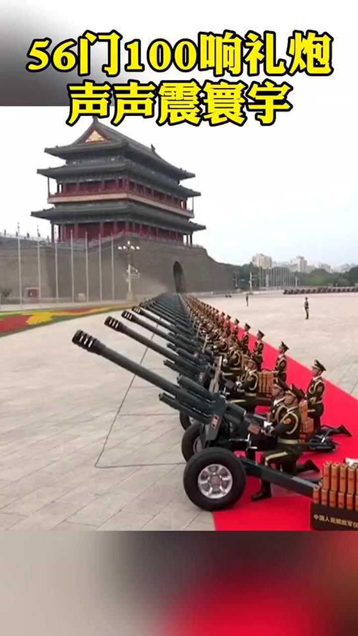 7月1日上午天安门广场56门100响礼炮响彻云霄
