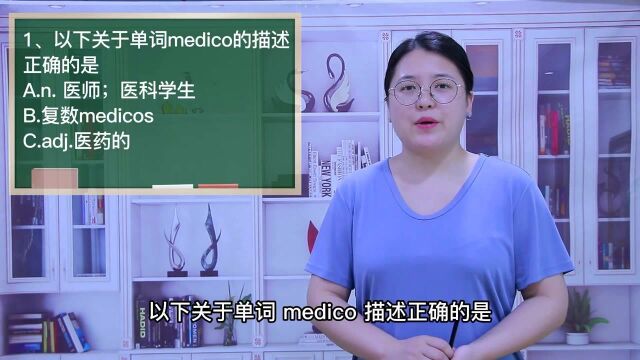 一分钟一词汇,小、初、高英语单词五点讲解,单词medico你知道它是什么意思吗