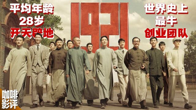 讲述世界史上最牛创业团队,《1921》的意义已大于影片本身#电影种草指南短视频大赛#