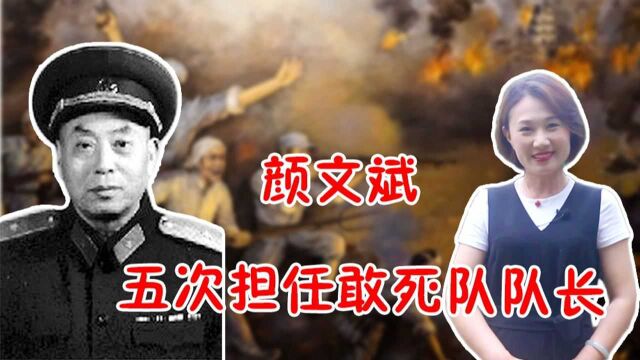 开国少将颜文斌:五次担任敢死队队长,晚年留下一身伤疤