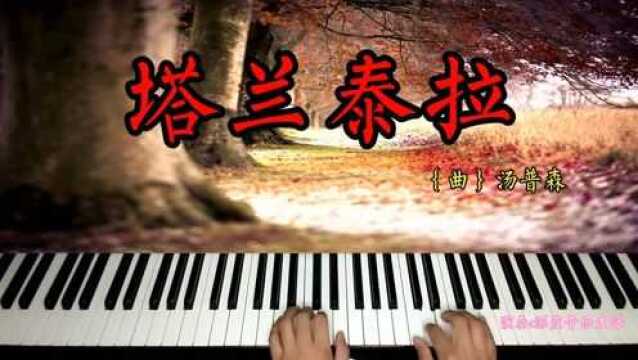 舒缓的钢琴独奏曲《塔兰泰拉》,放松心情,生活需要慢节奏