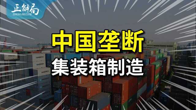 全球96%的集装箱都是中国造:我们靠的是什么?