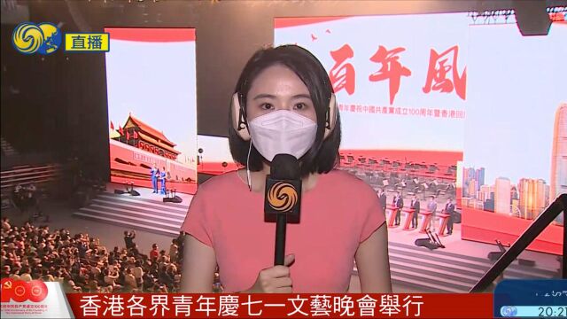 凤凰连线|香港各界青年庆祝建党百年暨回归24年