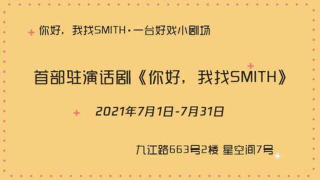 #一起看演出7月演出日历# 演出日历# 驻演话剧《你好,我找Smith》正在上海ⷤ𘀥𐥥𝦈小剧场火热驻演中