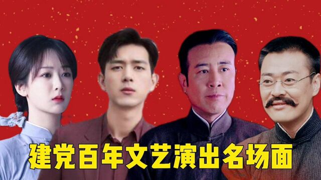 建党百年文艺演出名场面:南陈北李破防,杨紫李现再同框!