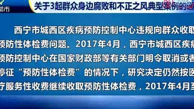 关于3起群众身边腐败和不正之风典型案例的通报