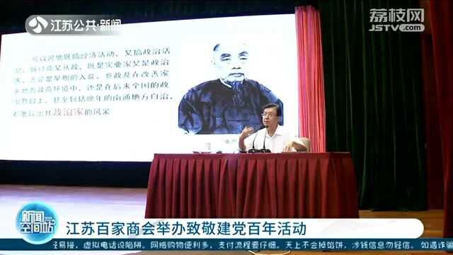 江苏百家商会举办致敬建党百年活动