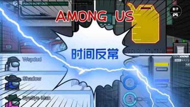 Among Us:通过时间节点的判断,证明了你就是一个内鬼!狡辩是没用的