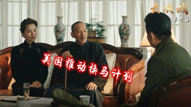 速看《大决战》第10集:卫立煌被任命为东北“剿总”总司令,美国推动换马计划