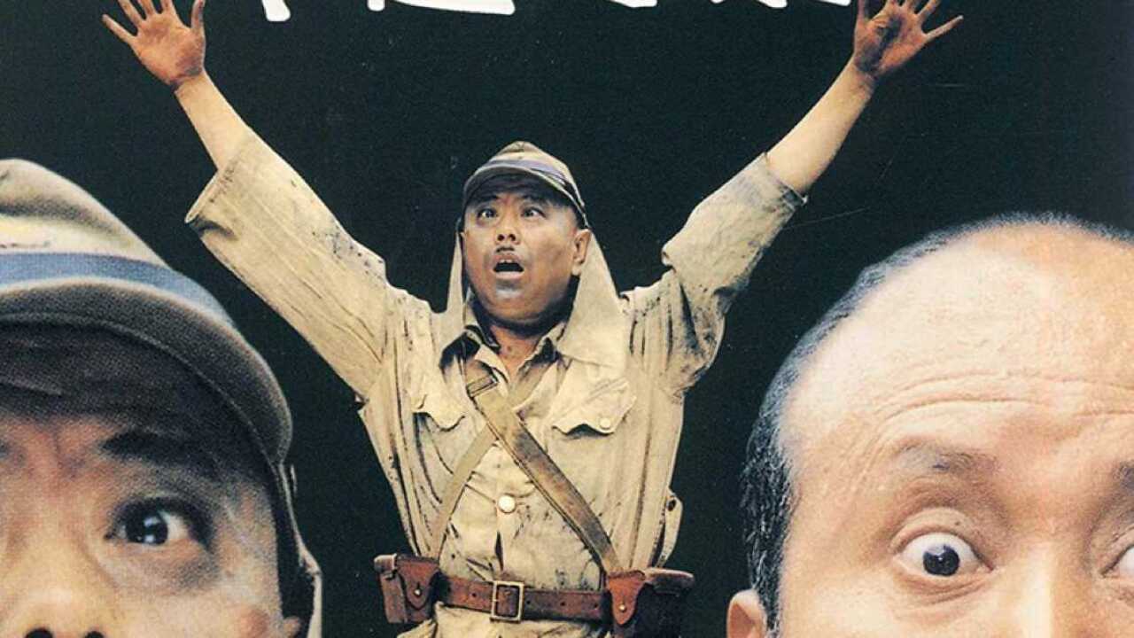 潘长江老师经典电影《举起手来》3