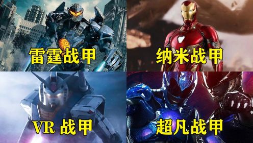电影里的这四个超能战甲，你觉得哪个更厉害，钢铁侠的纳米战甲太酷了#电影种草指南短视频大赛#