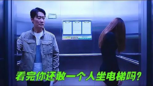 看完你还敢一个人坐电梯吗？《韩国都市怪谈之异次元》 #电影种草指南短视频大赛#